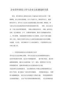 企业青年团员工作与企业文化建设的关系