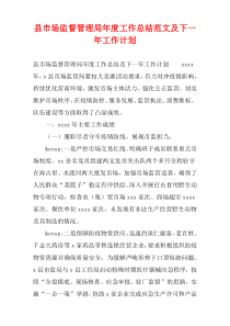 县市场监督管理局年度工作总结范文及下一年工作计划