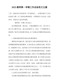 2022教师第一学期工作总结范文五篇