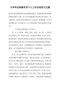 大学毕业班辅导员个人工作总结范文五篇