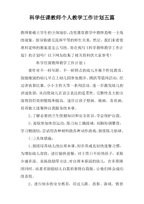 科学任课教师个人教学工作计划五篇