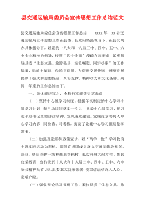 县交通运输局委员会宣传思想工作总结范文