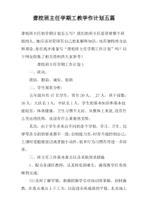 聋校班主任学期工教学作计划五篇