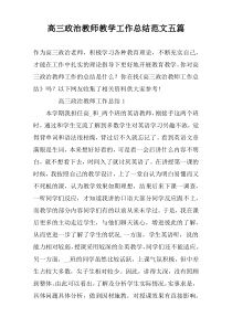 高三政治教师教学工作总结范文五篇