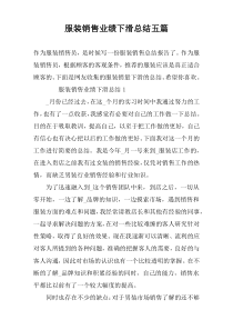 服装销售业绩下滑总结五篇