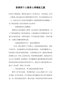 新教师个人教育心得模板五篇