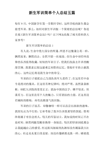 新生军训简单个人总结五篇