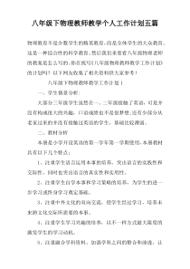 八年级下物理教师教学个人工作计划五篇