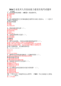 2016年专业技术人员创业能力建设在线考试(题库)