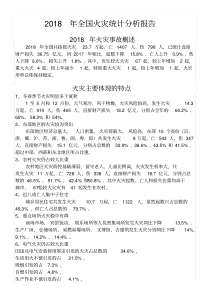 2018年全国火灾统计分析报告-1