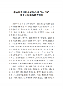 2019年“9_29”宁波锐奇日用品有限责任公司重大火灾事故调查报告(批注)