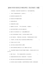 2019年四川省内江市事业单位《综合知识》考试真题