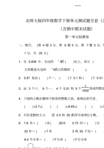 2020年最新北师大版四年级数学下册单元测试题全套(含答案)