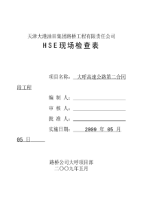 HSE现场检查表