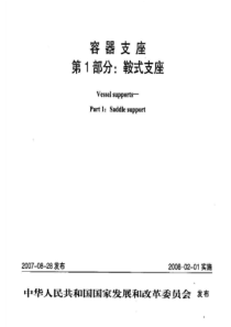 JBT4712.1-2007容器支座第1部分：鞍式支座