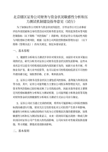 北京辖区证券公司财务与资金状况敏感性分析和压力测试机制建设指导意见