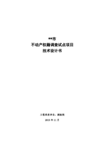 不动产登记调查技术设计书