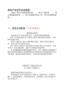 房地产项目开发基本流程(图解)