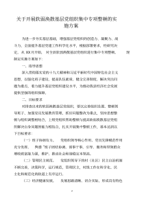 关于开展软弱涣散基层党组织集中专项整顿的实施方案