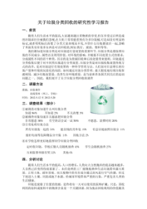 关于垃圾分类回收的研究性学习报告