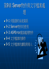 Server物件与文字档案处理