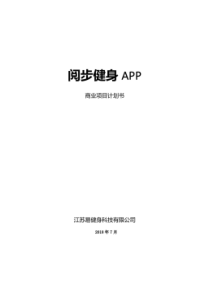 互联网+健身APP商业计划书