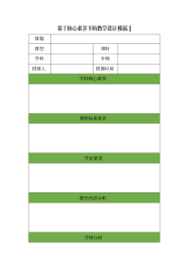 基于核心素养下的教学设计模板