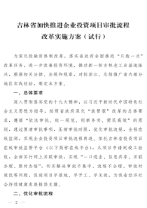 吉林省加快推进企业投资项目审批流程改革实施方案(试行)的通知(吉政办发【2018】16号)