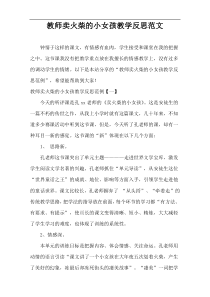 教师卖火柴的小女孩教学反思范文