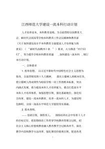 江西师范大学建设一流本科行动计划