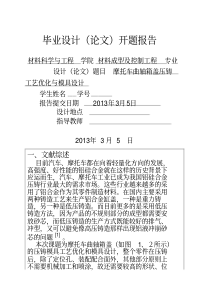 摩托车曲轴箱盖压铸工艺优化与模具设计--开题报告