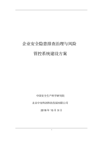 企业安全隐患排查治理与风险管控系统建设方案