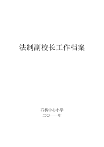 XXXX年法制副校长档案