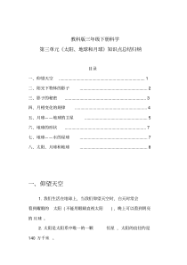 三年级下册科学《太阳、地球和月球》教科版知识点复习资料[带目录]