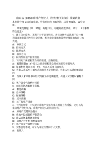 山东省2015年房地产经纪人《经纪相关知识》模拟试题