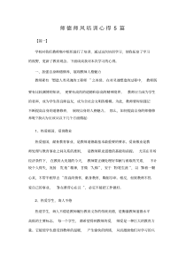 师德师风培训心得5篇