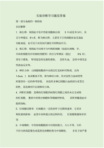 实验诊断学习题及答案