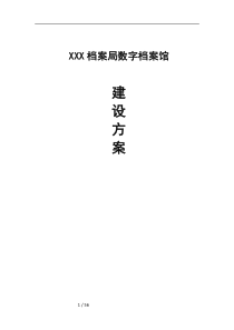 XXX档案局数字档案馆建设方案