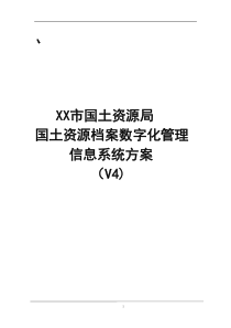 XX市国土局国土资源档案数字化系统(修改)