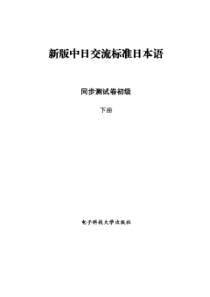 新版标日同步测试卷初级下[题目部分]