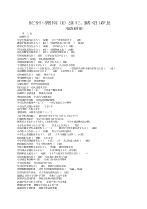 浙江省中小学图书馆(室)必备书目、推荐书目