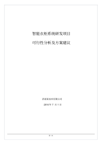 智能衣柜系统可行性分析报告