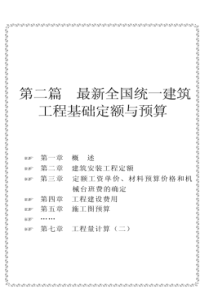 最新全国统一建筑工程基础定额预算244页(附实例计算)