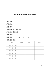 《职业卫生档案》和《职业健康监护档案》建立要求和格式