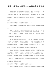 第十二季青年大学习个人心得体会范文范例