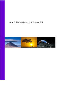 2020年自然地理学考研真题集合