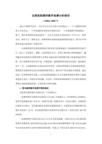 《全国高校教师教学竞赛分析报告(2012-2017)》