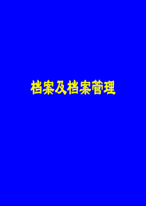 一、什么是档案