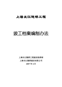 上海长江隧桥竣工档案编制办法（doc39页）