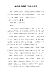 学校美术教师工作总结范文